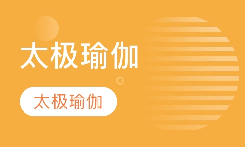 太极瑜伽
