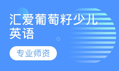 汇爱葡萄籽少儿英语