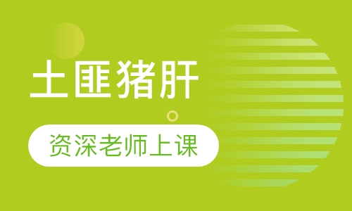 土匪猪肝