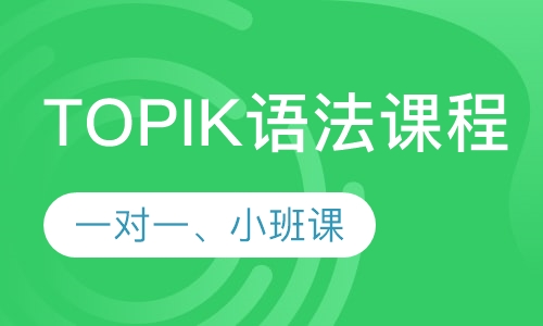 韩语TOPIK语法课程