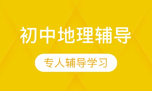 初中地理辅导课程