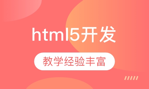 html5暑期初级班