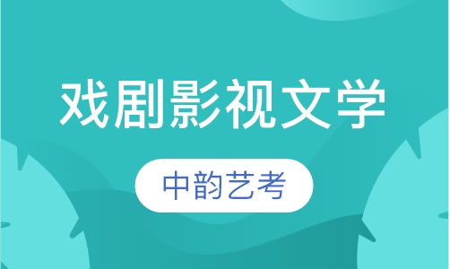 戏剧影视文学