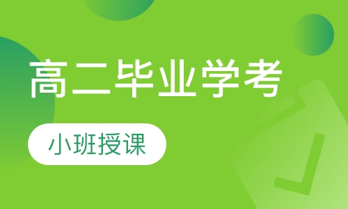 高二毕业学考
