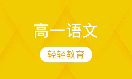 高一语文