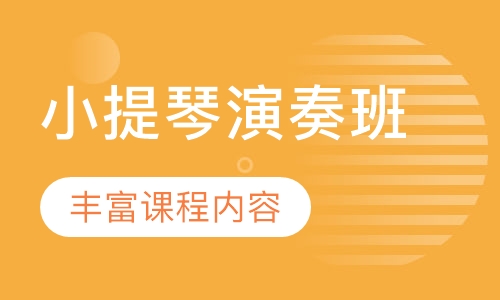 小提琴演奏班