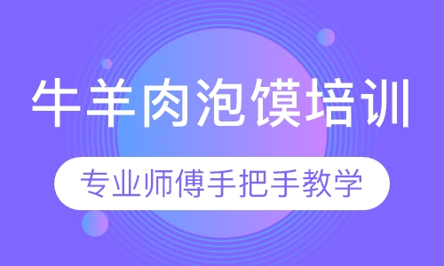 牛羊肉泡馍培训