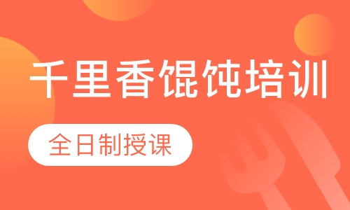 千里香馄饨培训