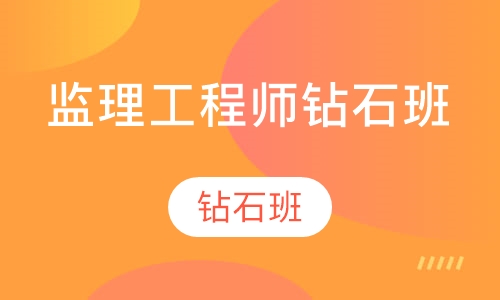 监理工程师钻石班