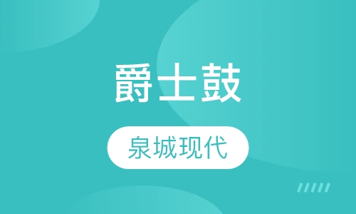 爵士鼓