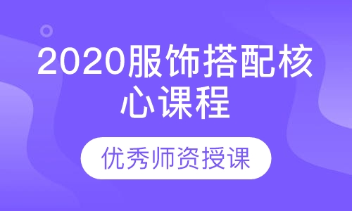 2020 服饰搭配核心课程8.0