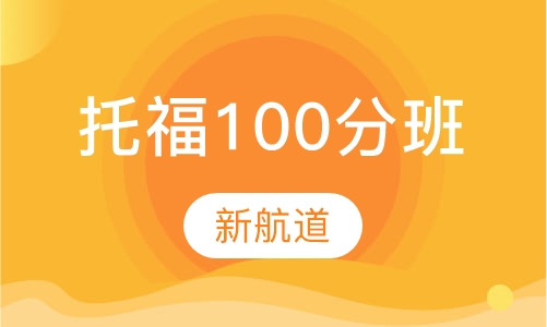 托福100分班