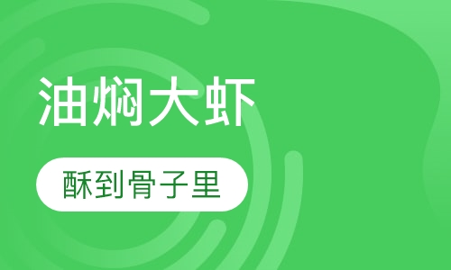 油焖大虾