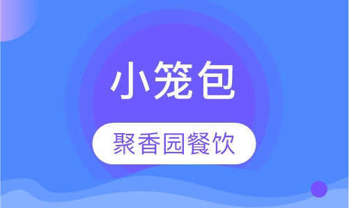 小笼包