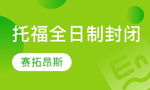 托福全日制封闭课程