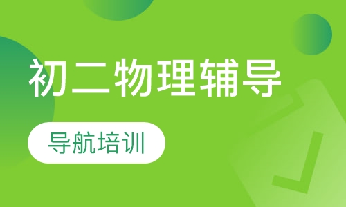 初二物理辅导