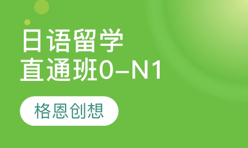 日语留学直通班（0-N1）