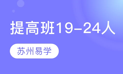 提高班（19-24人）
