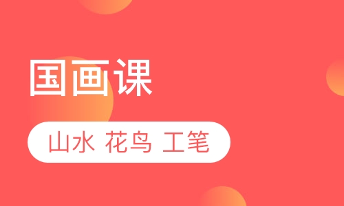 国画课