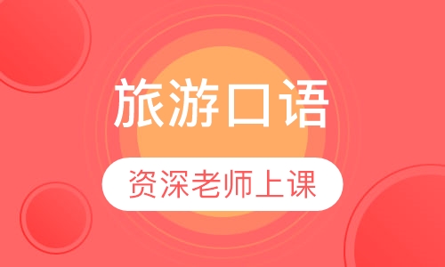 旅游口语