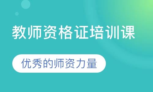 教师资格证培训课