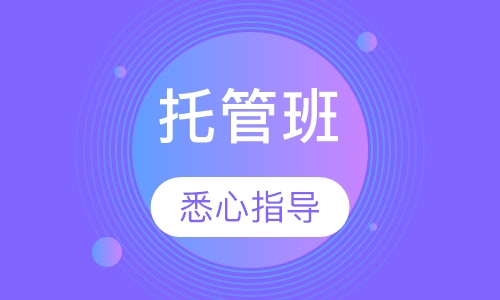 托管班