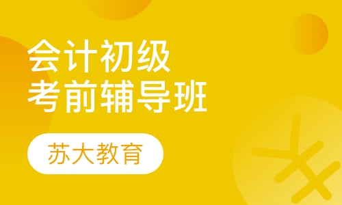 会计初级考前辅导班