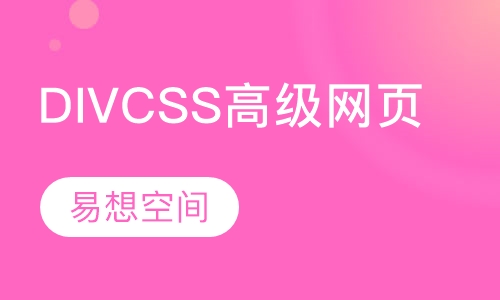 DIV CSS高级网页班