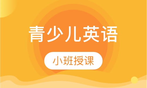青少儿英语