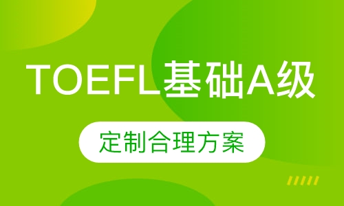TOEFL直通车课程（基础A级）