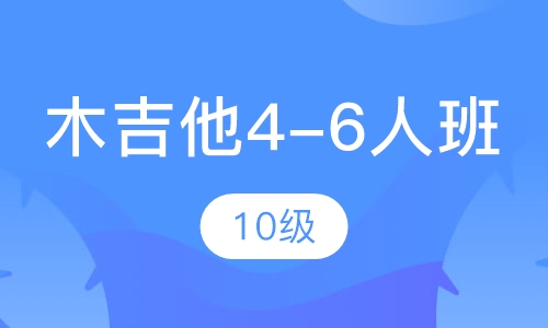 木吉他4-6人班   10级