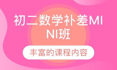 初二数学补差mini班