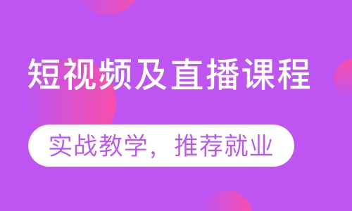 短视频及直播课程