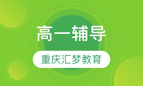 高一辅导