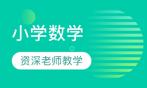 小学数学