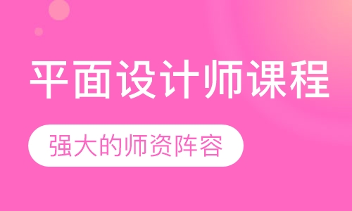 平面设计师课程