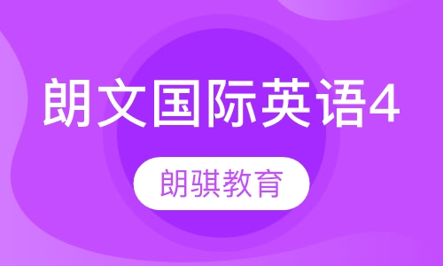 朗文国际英语4