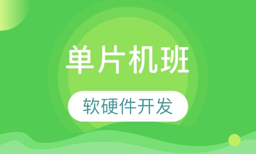 单片机班