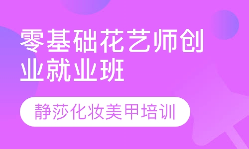 零基础花艺师创业就业班