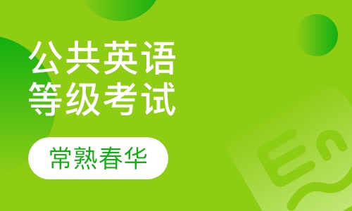 公共英语等级考试
