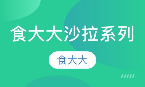食大大沙拉系列