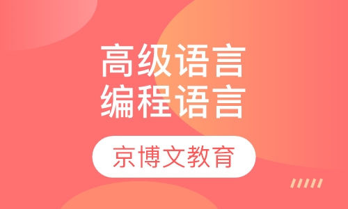 高级语言编程语言