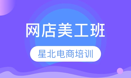 网店美工班