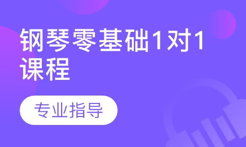 钢琴零基础1对1课程