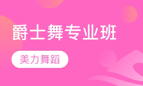 爵士舞专业班
