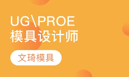 UG\PROE外观及结构设计高级