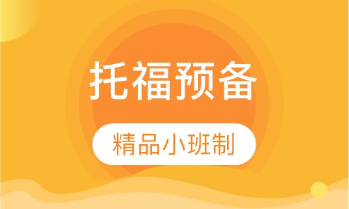 托福预备VIP 3-6人班