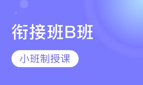 三年级衔接班B班