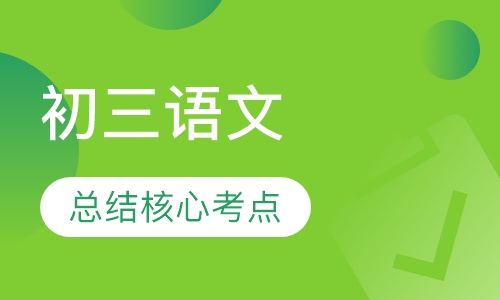 初三语文辅导