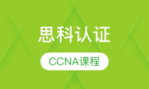 CCNA-Security课程